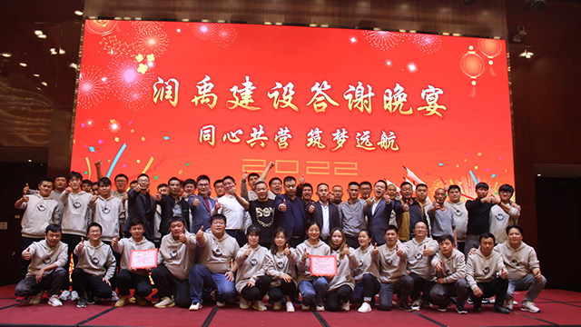 2022年潤(rùn)禹建設(shè)答謝晚宴