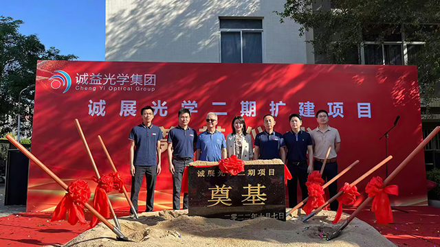 誠(chéng)展光學(xué)眼鏡生產(chǎn)擴(kuò)建項(xiàng)目開工儀式